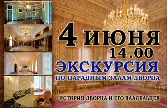 Обзорная экскурсия по парадным залам Дворца