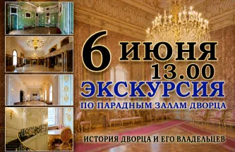 Обзорная экскурсия по парадным залам Дворца