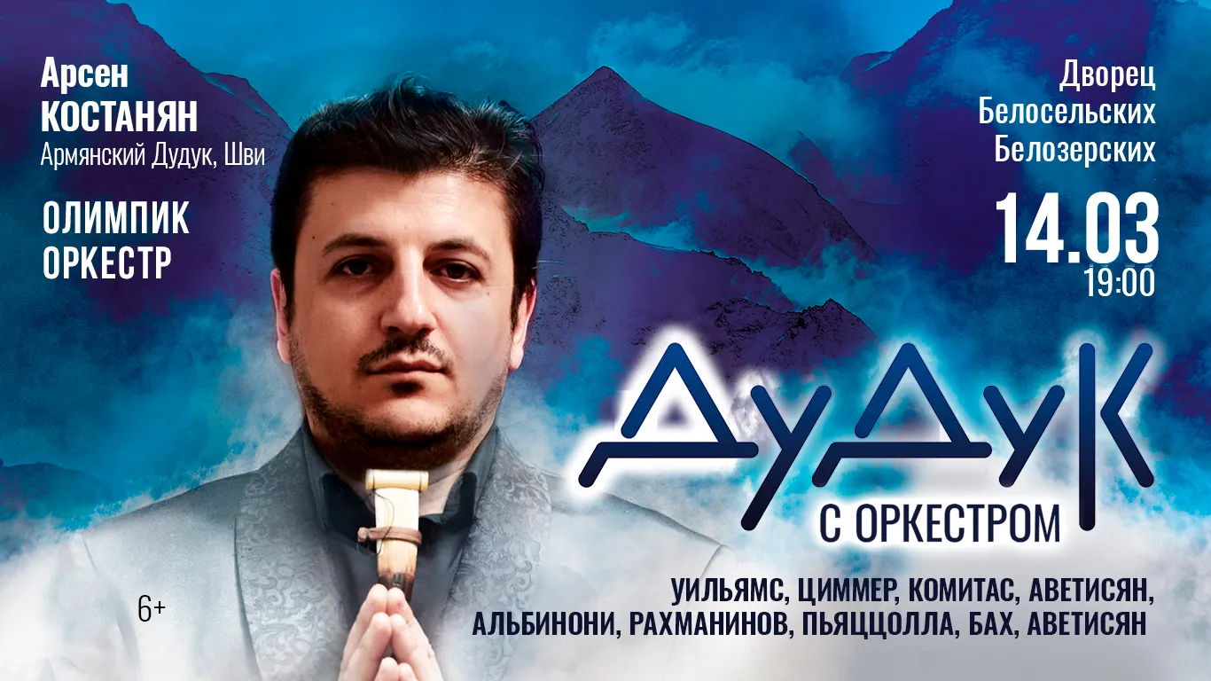 Дудук с оркестром