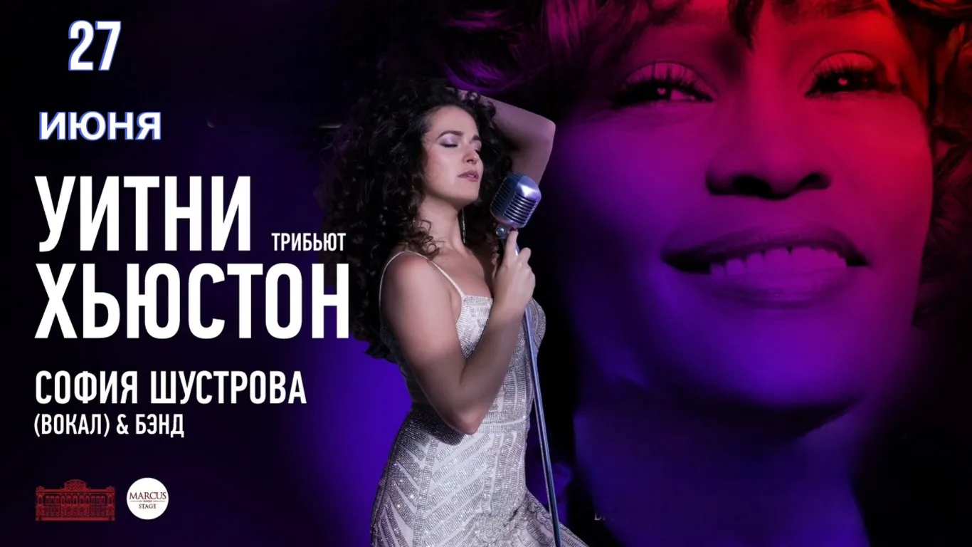 Уитни Хьюстон. Трибьют.