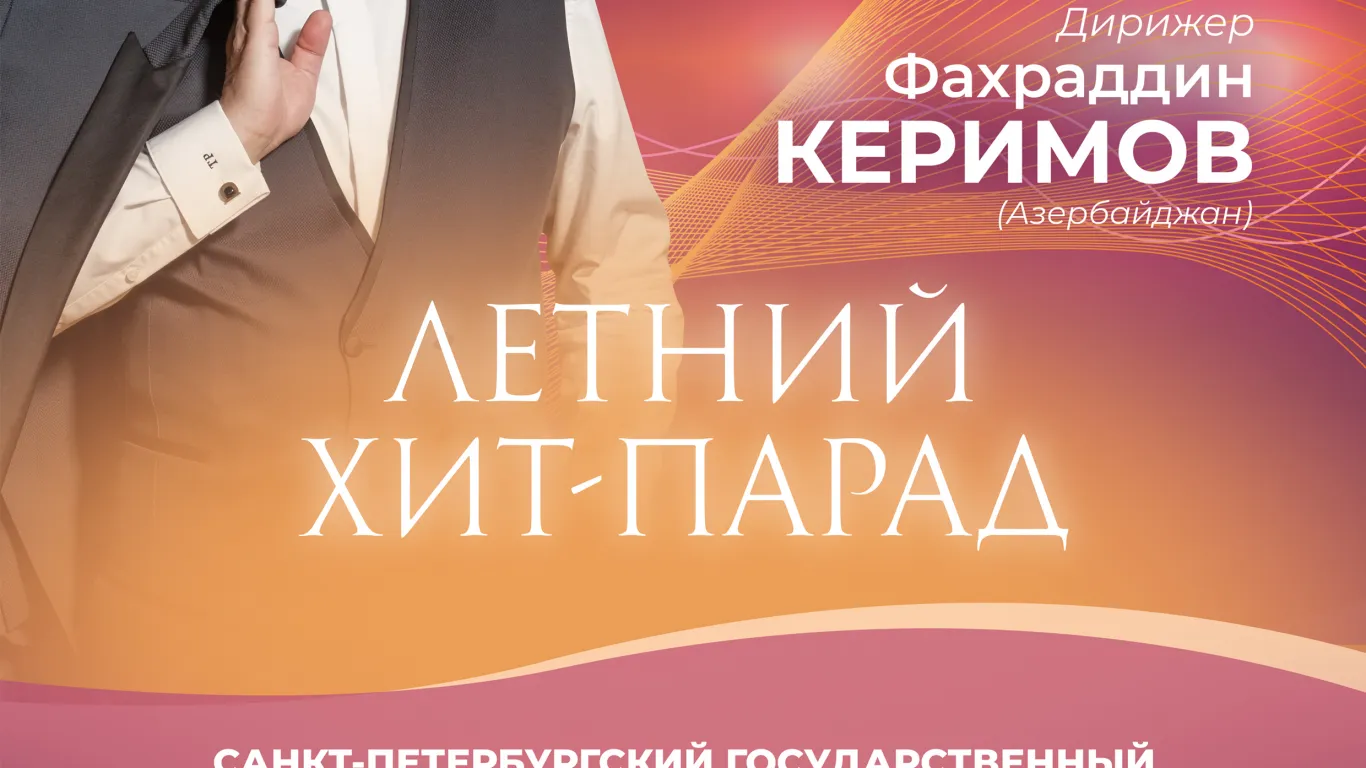 Летний хит-парад
