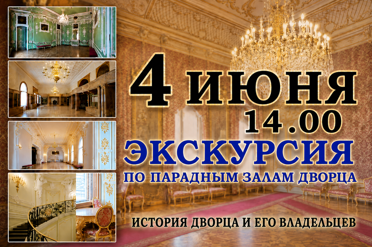 Обзорная экскурсия по парадным залам Дворца